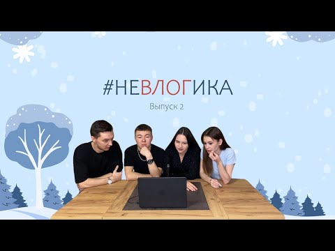 Видео: Второй выпуск игры «неВЛОГика»
