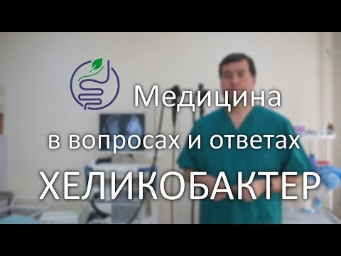Видео: Хеликобактер. Виды диагностики