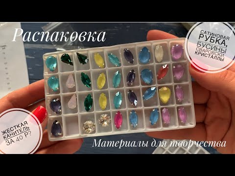 Видео: Распаковка | покупка материалов для творчества | канитель за 40 рублей! | кристаллы люкс