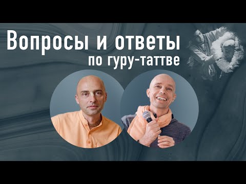 Видео: Мадана-мохан дас и Ватсала дас — "Вопросы и ответы по гуру-таттве" — 4 августа 2019 г.
