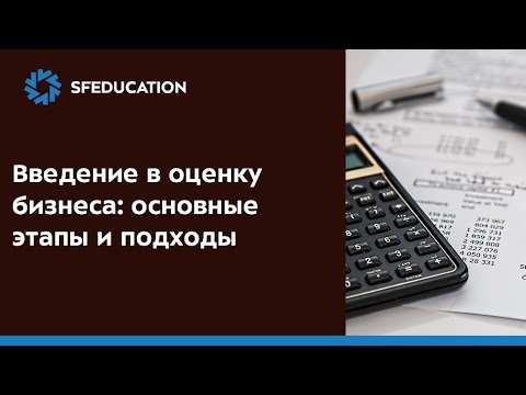 Видео: Введение в оценку бизнеса: основные этапы и подходы