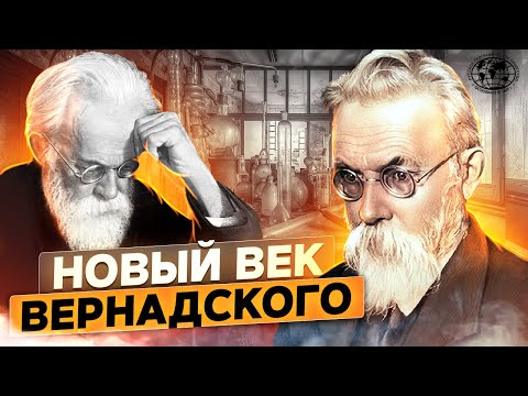 Видео: Новый век Вернадского | @rgo_films | Биосфера | Земля | Биогеохимия