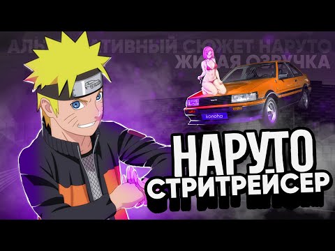 Видео: НАРУТО СТРИТРЕЙСЕР АЛЬТЕРНАТИВНЫЙ СЮЖЕТ НАРУТО ЖИВАЯ ОЗВУЧКА ВСЕ ЧАСТИ