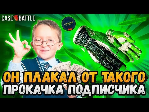 Видео: ПОДПИСЧИК ПОПРОСИЛ ВЫБИТЬ ЕМУ ПЕРЧАТКИ НА CASE-BATTLE! СДЕЛАЛ ПЕРЧАТКИ ПОДПИСЧИКУ НА КЕЙС БАТТЛ?!