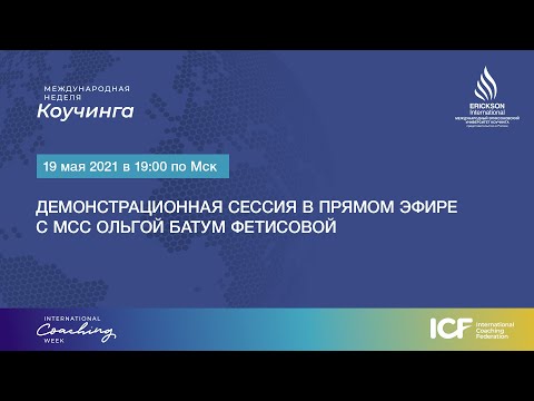 Видео: Демо-сессия от MCC - Батум Ольга Фетисова - МНК ICF 2021