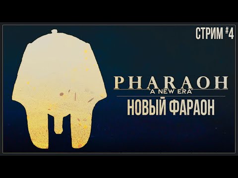 Видео: Прохождение Pharaoh: A New Era — НОВЫЙ ФАРАОН | #4