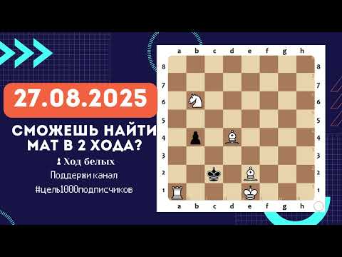 Видео: Мат в 2 хода! 🧠 Проверь себя! #Шахматы #МатВДваХода #chesschallenge #motivation 23.1
