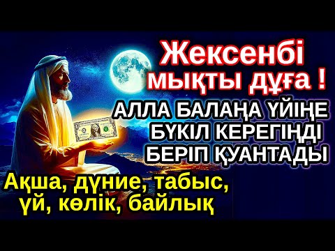 Видео: жексенбі КҮНІ ЕҢ ҚҰДІРЕТТІ ДҰҒА! Алла бүкіл тілеуіңді және балаңа керектің бәрін беріп қояды