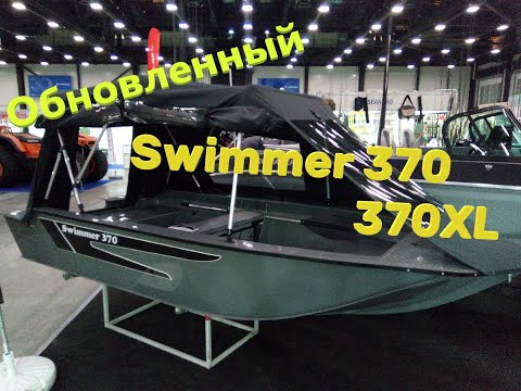 Видео: Обновленная лодка Swimmer 370 и 370XL ПОЛНЫЙ ОБЗОР