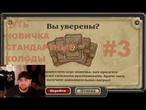 Видео: #3 ПУТЬ НОВИЧКА. ВЫБИРАЕМ КОЛОДЫ. #hearthstone  #Хартстоун