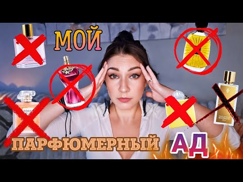 Видео: АРОМАТЫ-ХИТЫ, КОТОРЫЕ СТАЛИ МОИМ ПАРФ КОШМАРОМ 😱 #косметика #парфюм #духи  #ароматы люкс и ниша