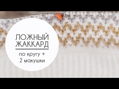 Видео: Ложный жаккард. Вяжем «Шапку Блогера». Жаккард по кругу. Смена цвета. Два варианта макушек