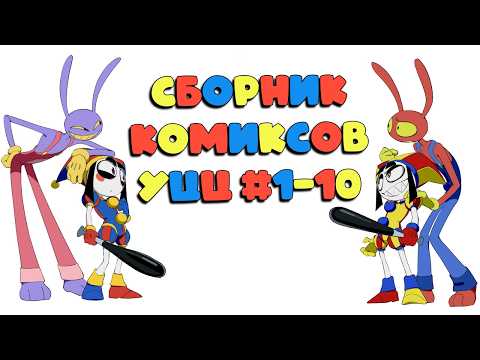 Видео: Сборник комиксов Удивительный Цифровой Цирк #1-10