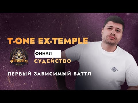 Видео: Ex-Temple T-One  судейство | ПЕРВЫЙ ЗАВИСИМЫЙ БАТТЛ ФИНАЛ