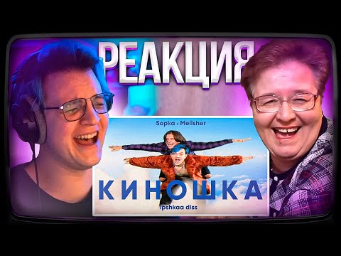 Видео: Пятёрка СМОТРИТ РЕАКЦИЮ МАМЫ НА MellSher, 5opka - Киношка (lpshkaa diss) | Нарезка стрима ФУГА TV