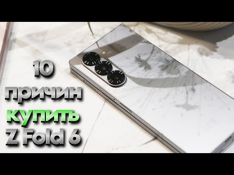 Видео: 10 причин купить Galaxy Z Fold 6