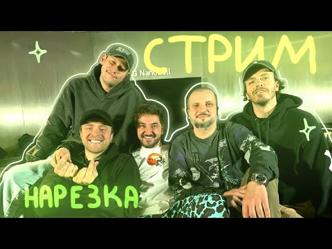 Видео: у ребят просто идеальный звук на протяжении всего стрима|нарезка