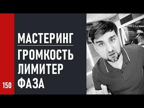 Видео: МАСТЕРИНГ / ГРОМКОСТЬ, ЛИМИТЕР, ФАЗА (№150)