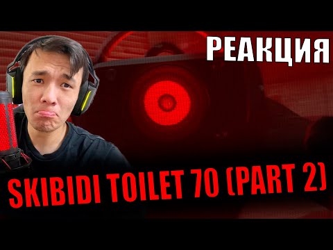 Видео: СПИКЕРМЕН БІЗДІ АЛДАДЫ?! РЕАКЦИЯ!  skibidi toilet 70 (part 2)