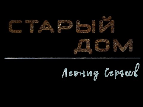 Видео: Старый дом / Леонид Сергеев