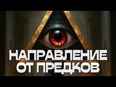 Видео: ☝️НАСТАВЛЕНИЕ-НАПРАВЛЕНИЕ ОТ ПРЕДКОВ🌳🕊️💫