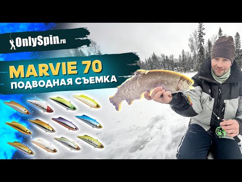 Видео: РЕАКЦИЯ РЫБЫ на виб MARVIE 70. Подводная съемка. Рыбалка с #OnlySpin