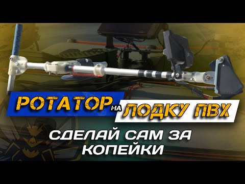 Видео: СУПЕР БЮДЖЕТНЫЙ ротатор для Panoptix/ActiveTarget/Accuphy на ЛОДКУ ПВХ! Все нюансы.