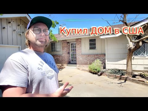 Видео: Купил дом в США. Муки выбора.