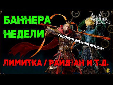 Видео: Баннера на Лимитку и Нового Героя! / watcher of realms / WOR
