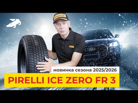 Видео: Pirelli Ice Zero FR и Ice Zero FR3: основные отличия и особенности