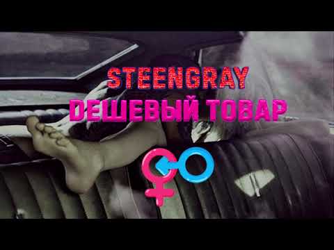 Видео: STEENGRAY - Дешёвый товар.