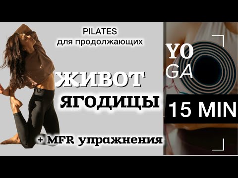 Видео: 15 Минут для Плоского Живота и Упругих Ягодиц: Упражнение Мост и MFR Ролл на Глубокие Мышцы