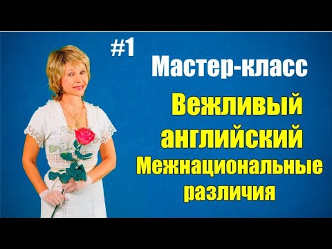Видео: Вежливый английский. Межкультурные различия. Начало - 02:30.
