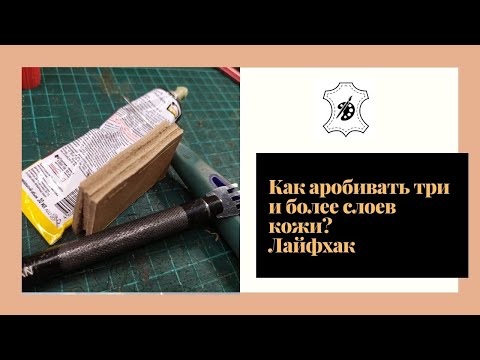 Видео: Как пробивать несколько слоев кожи. Кожевенные премудрости
