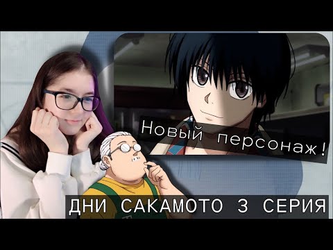 Видео: РЕАКЦИЯ ДНИ САКАМОТО 3 СЕРИЯ