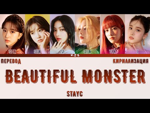Видео: STAYC - BEAUTIFUL MONSTER [ПЕРЕВОД/КИРИЛЛИЗАЦИЯ/COLOR CODED LYRICS]