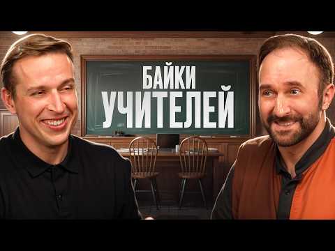 Видео: Байки учителей! Тест по литературе, который не смог сдать никто! Николай Жаринов и Арсений Дежуров