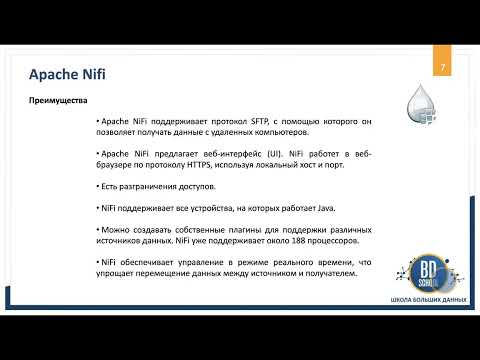 Видео: Введение в Apache Nifi - Курсы "Школы Больших Данных" г. Москва