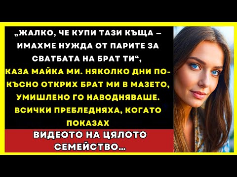 Видео: Родителите Ми Казаха: Жалко, Че Купи Къщата – Парите Бяха За Сватбата На Брата Ти!