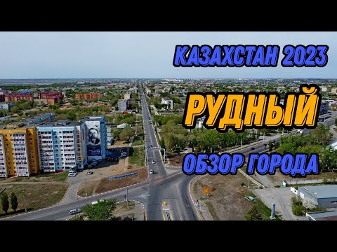 Видео: 🌍 Рудный Казахстан с высоты птичьего полета 🌍 Город Рудный обзор 2023