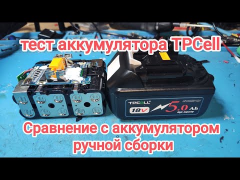 Видео: Аккумулятор макита tpcell 18 v. Полный разбор аккумулятора. Сравнение