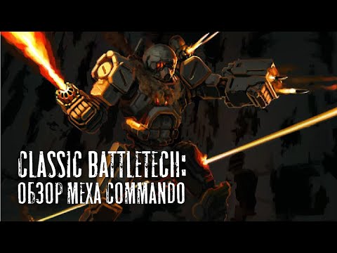 Видео: Classic Battletech: обзор "Commando".