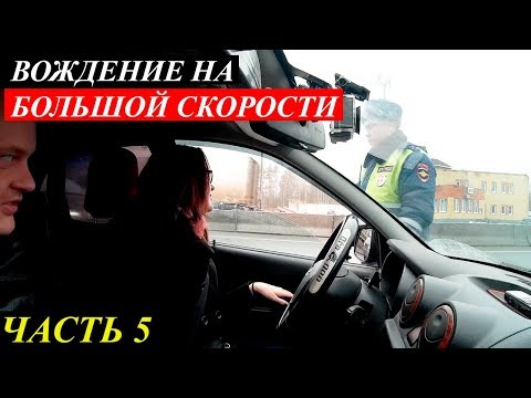 Видео: ЭТОМУ НЕ УЧАТ В АВТОШКОЛЕ. Вождение на большой скорости. Часть 5.