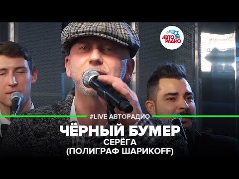 Видео: Серёга (Полиграф Шарикоff) - Чёрный Бумер (LIVE @ Авторадио)