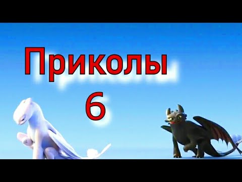 Видео: Как приручить дракона/Приколы 6