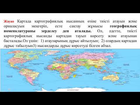 Видео: Географиялық картадан нысанды табу