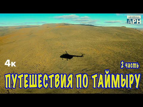 Видео: Путешествие по Таймыру-2. Оз. Таймыр, о. Преображения, Бухта Прончищевой. Каяк / Travel to Siberia