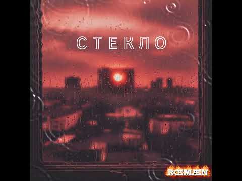 Видео: Стекло! Премьера песни!