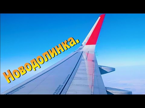 Видео: 💥💥💥НОВОДОЛИНКА ,ПРОСТОЙ ПРОЛЁТ😃💥💥💥🔉🔉🔊👋