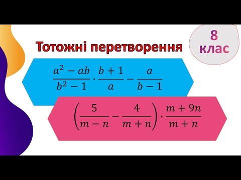 Видео: 3.Тотожні перетворення раціональних виразів, 8 клас